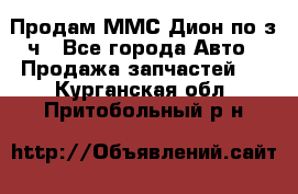 Продам ММС Дион по з/ч - Все города Авто » Продажа запчастей   . Курганская обл.,Притобольный р-н